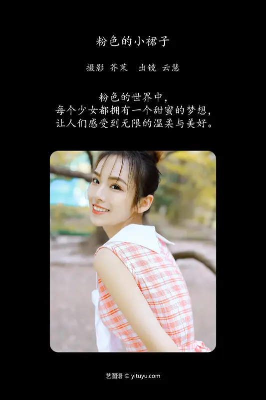 [YITUYU艺图语]2024.04.11 粉色的小裙子 朱云慧大魔王 - 艺图语